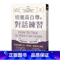 [正版] 培养高自尊的对话练习具体赞美与批评 不帮孩子贴标签 世茂 原版进口书 亲子教养