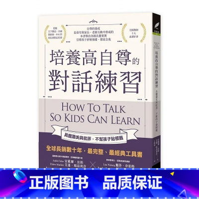 [正版] 培养高自尊的对话练习具体赞美与批评 不帮孩子贴标签 世茂 原版进口书 亲子教养
