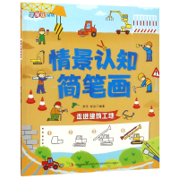 音像情景认知简笔画(走进建筑工地)/涂图乐系列编者:邹乐//郑卉