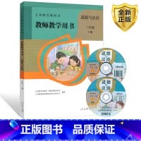 [正版]人教版道德与法治教师教学用书二年级下册教案教参人民教育出版社 2二年级下册道德与法治教师教学用书教案教参人民教