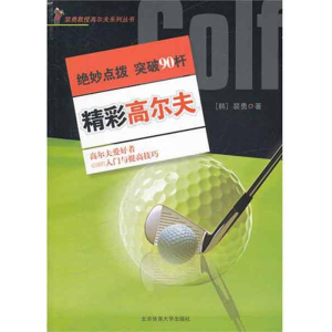 正版新书]精彩高尔夫:绝妙点拨——突破90杆裴勇9787564408770