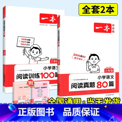 [语文套装]阅读训练100篇+阅读真题80篇 小学五年级 [正版]2024一本阅读训练100篇小学语文英语阅读理解专项训