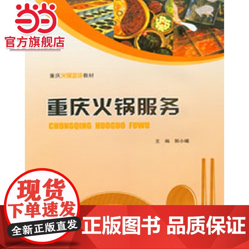 重庆火锅服务.郭小曦/9787568918220