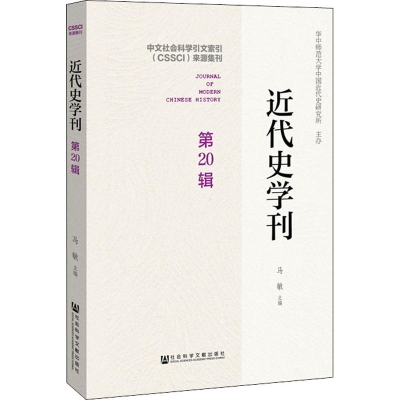 [M]近代史学刊 第20辑-9787520140928