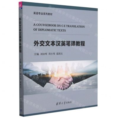 [N]外交文本汉英笔译教程(英语专业系列教材)-9787302597933