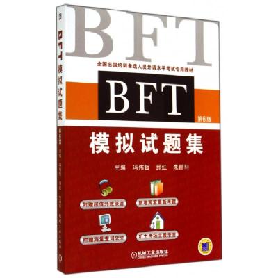 正版新书]BFT模拟试题集(附光盘第6版全国出国培训备选人员外语