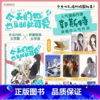 [正版]赠流沙麻将+亚克力砖+双闪吧唧X2今天的她也是如此可爱漫画3 第三卷郭斯特著漫画书给我来个小和尚