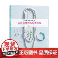 五彩斑斓的纸串珠饰品 正版书籍