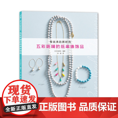 五彩斑斓的纸串珠饰品 正版书籍