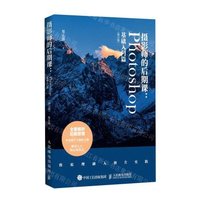 [N]摄影师的后期课--Photoshop基础入门篇(修订版)-9787115472823
