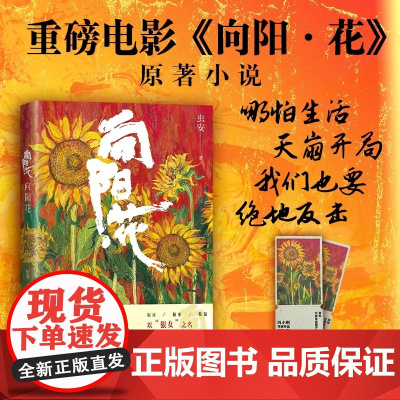 《向阳花》电影原著小说 聚焦边缘群体生存困境与人性挣扎 于困境中挣扎 在泥潭里开花 不服输 不认命 豁出去 活下来