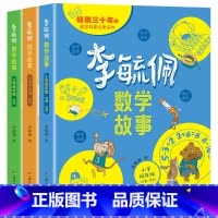 [全3册]李毓佩数学故事·小学低中高年级 [正版]李毓佩数学童话故事集系列彩图版小学低中高年级数学启蒙思维训练6-8-1