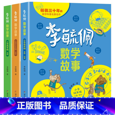 [全3册]李毓佩数学故事·小学低中高年级 [正版]李毓佩数学童话故事集系列彩图版小学低中高年级数学启蒙思维训练6-8-1