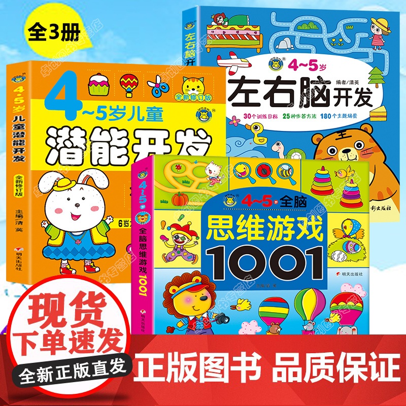 全套3册 4-5岁儿童潜能开发全书+全脑思维训练+左右脑大开发早教书 幼儿园中班儿童书籍阶梯数学思维逻辑专注力训练书籍益