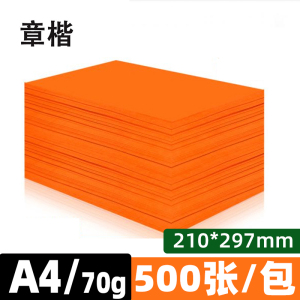 章楷彩色复印纸打印纸A4 80g橘红 包