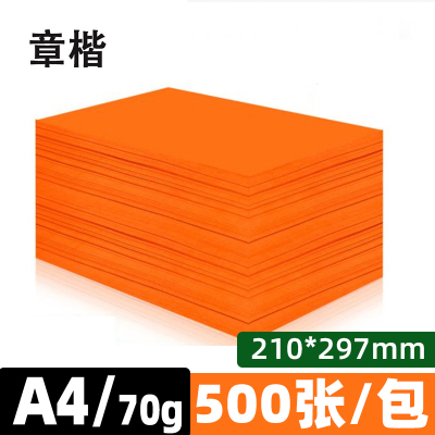 章楷彩色复印纸打印纸A4 80g橘红 包