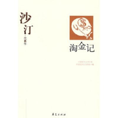 正版新书]沙汀沙汀 李淑英9787508011028