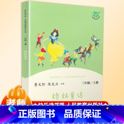 [正版]快乐读书吧格林童话三年级上册曹文轩必读原版小学生课外书必读版儿童 书图书课外读物阅读书籍人教版6-12周岁童话