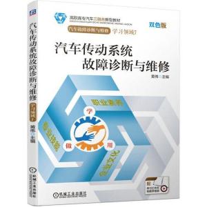 正版新书]汽车传动系统故障诊断与维修黄伟主编9787111680352