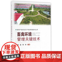 畜禽环境管理关键技术----