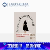 [正版]溯河而行 [美]詹姆斯·托姆 著 郝福合 译 风靡全球四十载 累计销量130万册 一部女性的荒野奥德赛 上海译