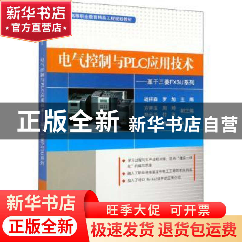 正版 电气控制与PLC应用技术--基于三菱FX3U系列(高等职业教育精