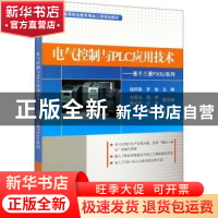 正版 电气控制与PLC应用技术--基于三菱FX3U系列(高等职业教育精