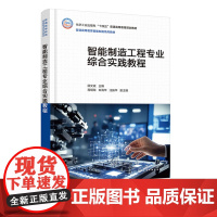 智能制造工程专业综合实践教程 顾文斌 化学工业出版社