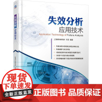 机工 失效分析应用技术 上海材料研究所 王荣 编著