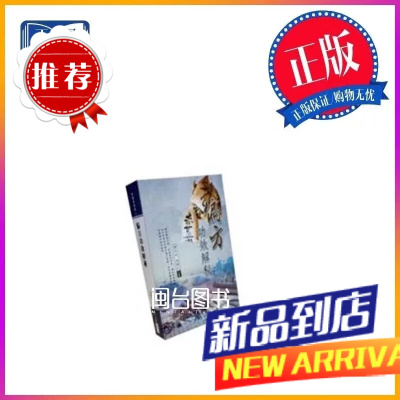 偏方功效解秘 譚同來 袁曉紅 大展