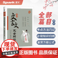 2025新星火高中文言文完全解读全解全译一本通高一二三年级语文高中古诗文赏析译注翻译解析阅读理解训练语文同步阅读语文古文