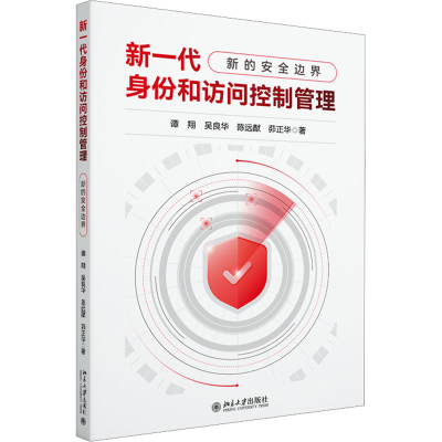 [M]新一代身份和访问控制管理 新的安全边界 谭翔 等 著 -9787301335161