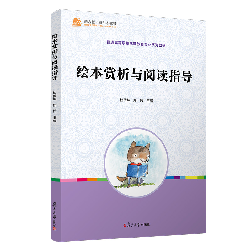 正版新书]绘本赏析与阅读指导杜传坤,郑伟9787309159714