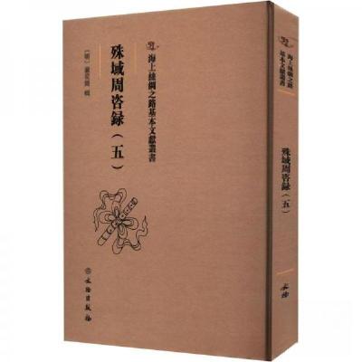 正版新书]殊域周咨録(五)严从简9787501079704