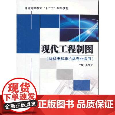 现代工程制图(近机类和非机类专业适用)(普通高等教育“十二五”规划教材)