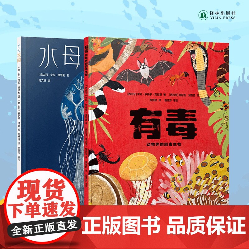 水母花园+有毒:动物界的剧毒生物两本套装小译林科普科学绘本6岁+适读儿童动物百科图书科普百科剧毒动物科普启蒙读物 译林出