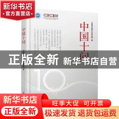 正版 中国十问 中国现代国际关系研究院 时事出版社 978751950355