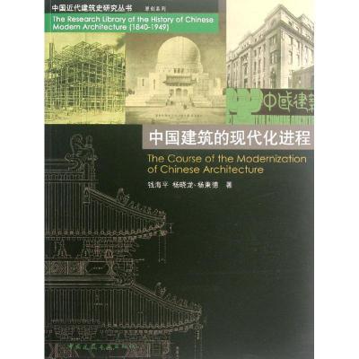 [M]中国建筑的现代化进程-9787112139934