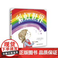 彩虹世界 (英) 米歇尔·罗宾逊著 趣味、希望、和睦相处的力量 苏美童书