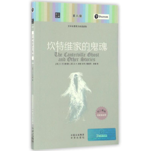 [M]坎特维家的鬼魂/朗文经典.文学名著英汉双语读物-9787500148197