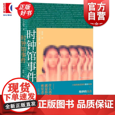 时钟馆事件 卍之杀人作者今邑彩著上海文化出版社日本文学本格推理密室杀人推理小说鲇川哲也与十三个的谜得主之一