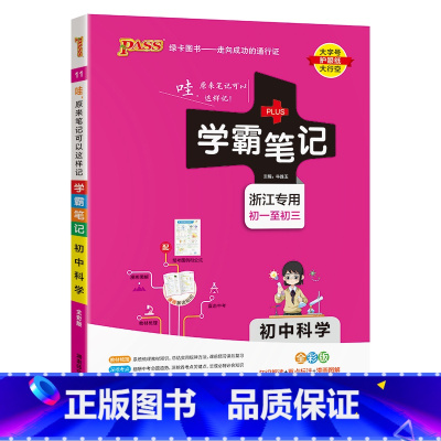 学霸笔记初中科学 初中通用 [正版]2024新版图解速记初中科学浙江初中科学知识点大全浙教版辅导书复习资料知识大全含中考