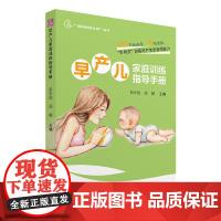 早产儿家庭训练指导手册正版书籍