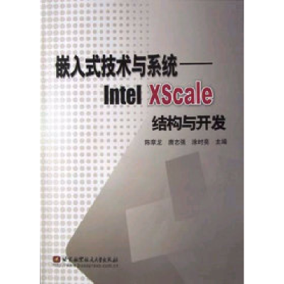 正版新书]嵌入式技术与系统——IntelXScale结构与开发陈章龙978