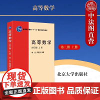 高等数学第三版上册 李忠 非数学类高等数学教材 函数与极限微积分计算 微分中值定理 向量代数 空间解析几何 北京大学店正