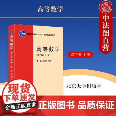 高等数学第三版上册 李忠 非数学类高等数学教材 函数与极限微积分计算 微分中值定理 向量代数 空间解析几何 北京大学店正
