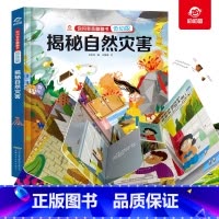 [正版]揭秘自然灾害翻翻书你问我答系列3D立体翻翻书4-6-9-12岁儿童认知启蒙绘本儿地震海啸龙卷风是怎么形成的科普