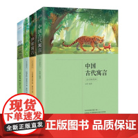 三年级下册 快乐读书吧 中国古代寓言 克雷洛夫寓言 伊索寓言 拉封丹寓言 全4册 中小学课外阅读书 正版 精选经典寓言