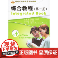 综合教程(第二册)/新时代成教英语系列教材