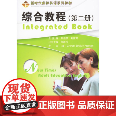 综合教程(第二册)/新时代成教英语系列教材